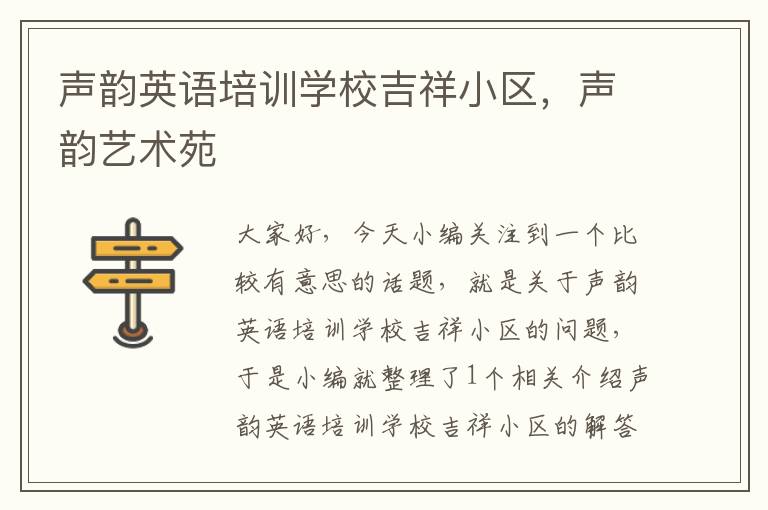 声韵英语培训学校吉祥小区，声韵艺术苑