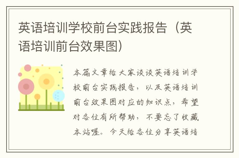 英语培训学校前台实践报告（英语培训前台效果图）