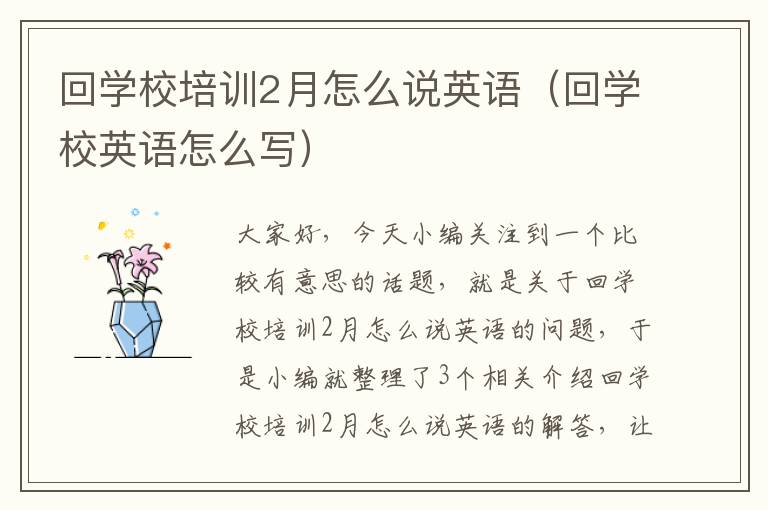 回学校培训2月怎么说英语（回学校英语怎么写）