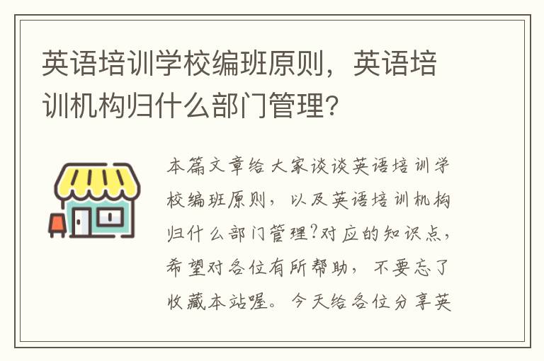 英语培训学校编班原则，英语培训机构归什么部门管理?