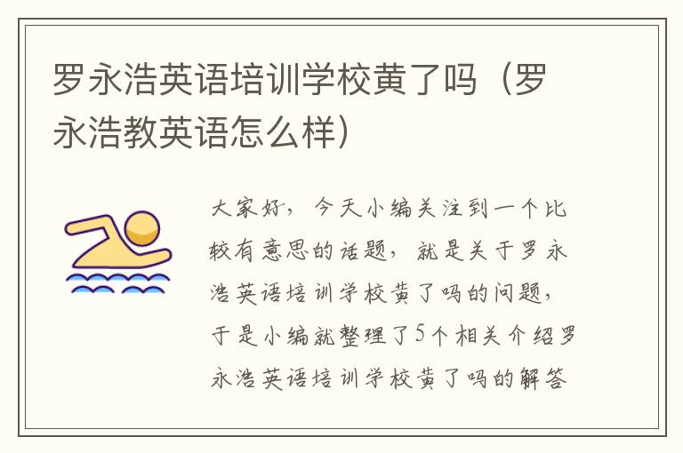 罗永浩英语培训学校黄了吗（罗永浩教英语怎么样）