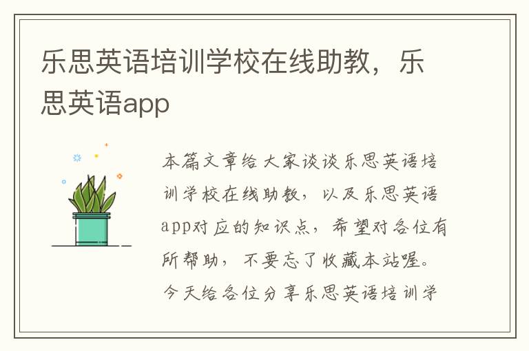 乐思英语培训学校在线助教，乐思英语app