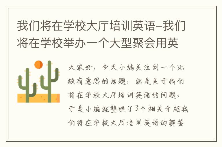 我们将在学校大厅培训英语-我们将在学校举办一个大型聚会用英语怎么说