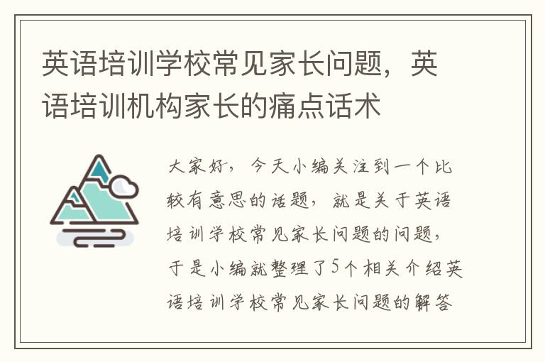 英语培训学校常见家长问题，英语培训机构家长的痛点话术