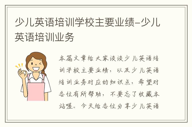 少儿英语培训学校主要业绩-少儿英语培训业务