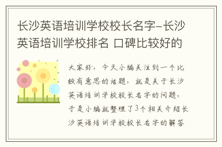 长沙英语培训学校校长名字-长沙英语培训学校排名 口碑比较好的