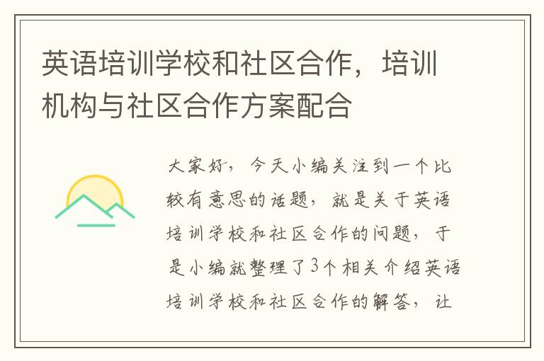 英语培训学校和社区合作，培训机构与社区合作方案配合