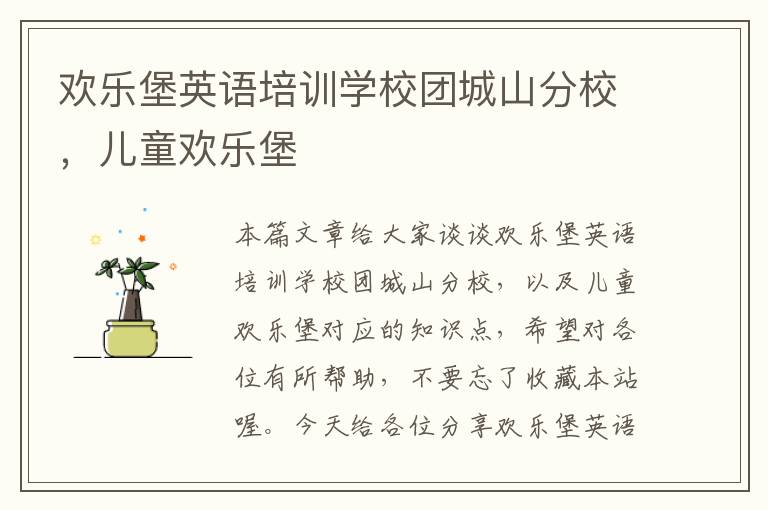 欢乐堡英语培训学校团城山分校，儿童欢乐堡