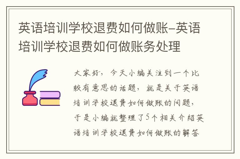 英语培训学校退费如何做账-英语培训学校退费如何做账务处理