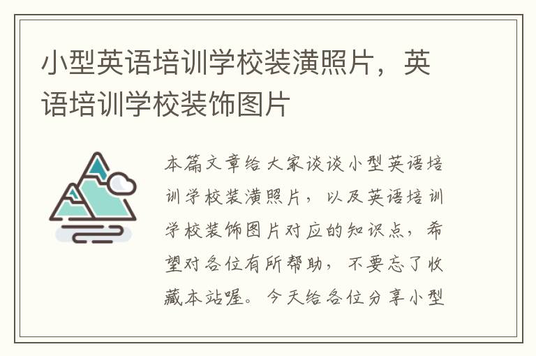 小型英语培训学校装潢照片，英语培训学校装饰图片