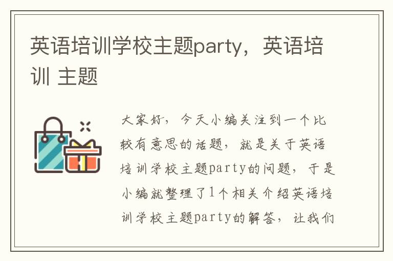 英语培训学校主题party，英语培训 主题