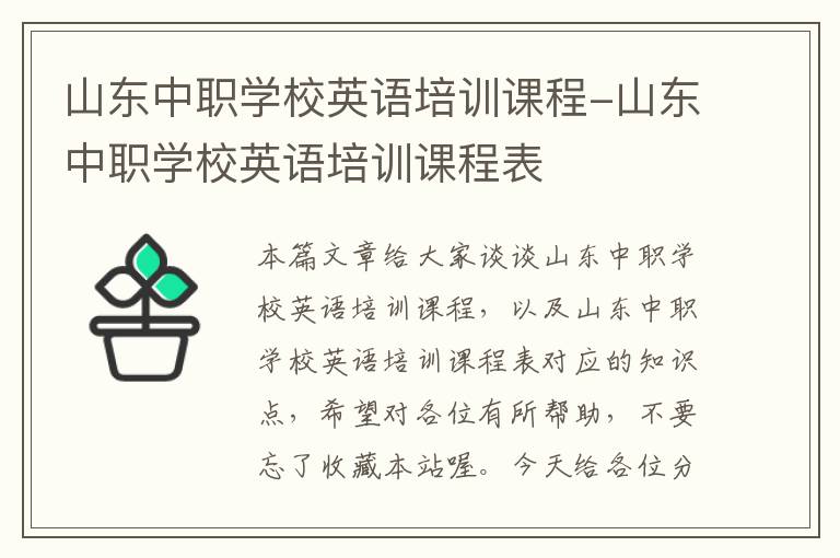 山东中职学校英语培训课程-山东中职学校英语培训课程表