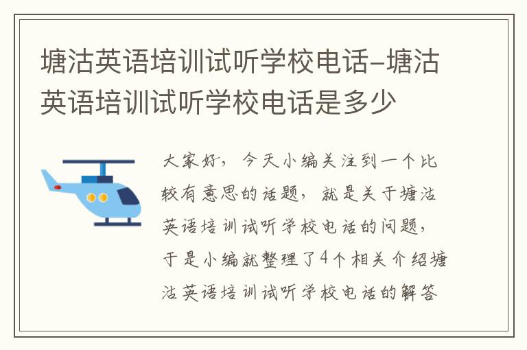 塘沽英语培训试听学校电话-塘沽英语培训试听学校电话是多少