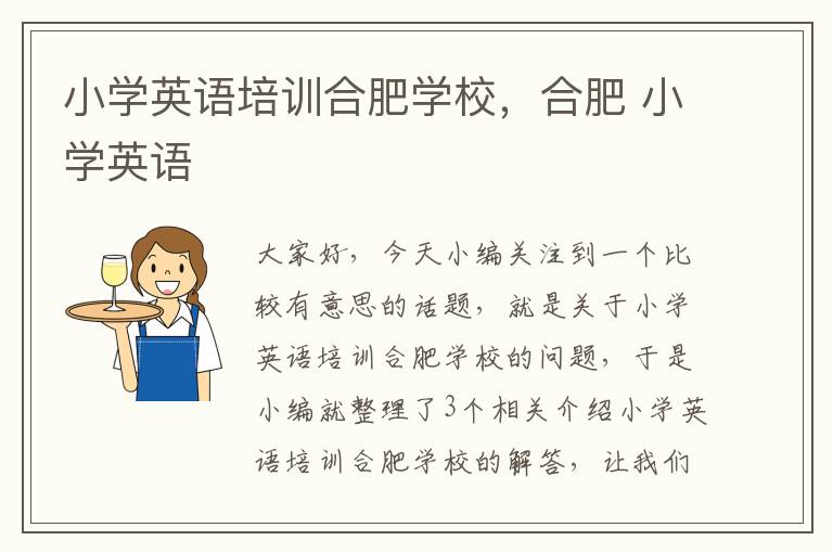 小学英语培训合肥学校，合肥 小学英语