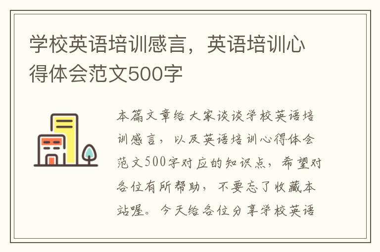 学校英语培训感言，英语培训心得体会范文500字