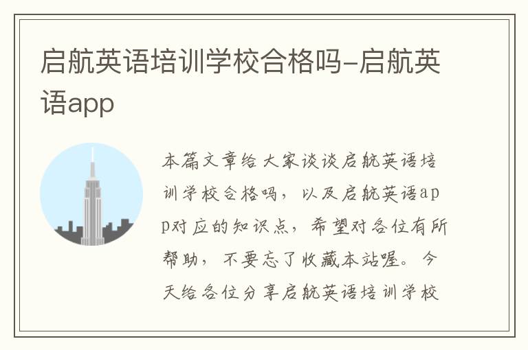 启航英语培训学校合格吗-启航英语app