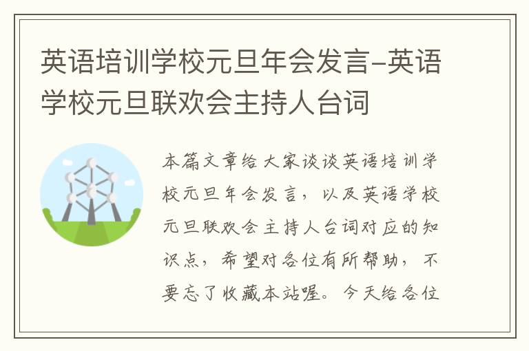 英语培训学校元旦年会发言-英语学校元旦联欢会主持人台词