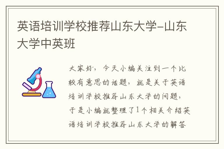 英语培训学校推荐山东大学-山东大学中英班