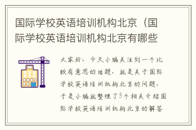 国际学校英语培训机构北京（国际学校英语培训机构北京有哪些）