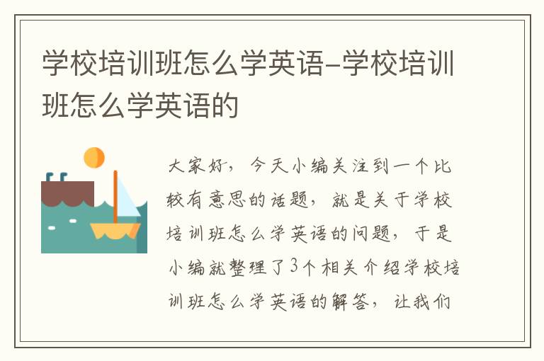 学校培训班怎么学英语-学校培训班怎么学英语的