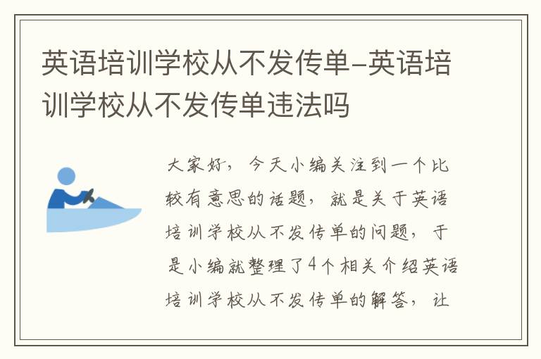 英语培训学校从不发传单-英语培训学校从不发传单违法吗