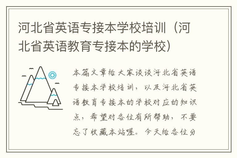 河北省英语专接本学校培训（河北省英语教育专接本的学校）