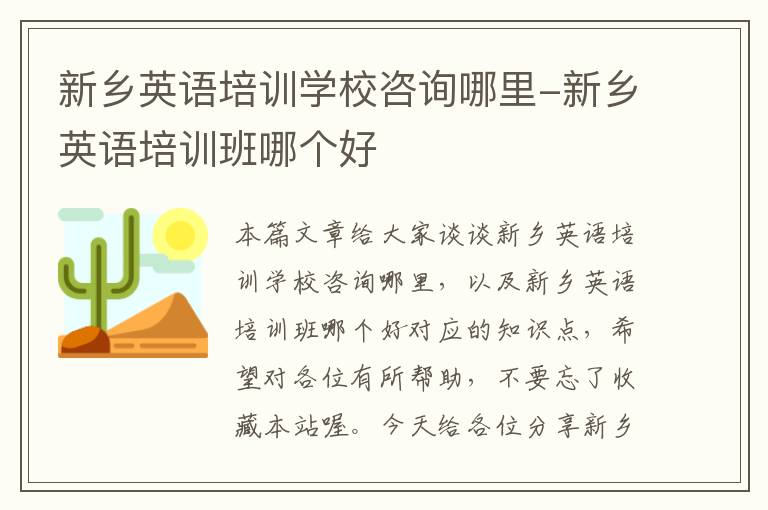 新乡英语培训学校咨询哪里-新乡英语培训班哪个好