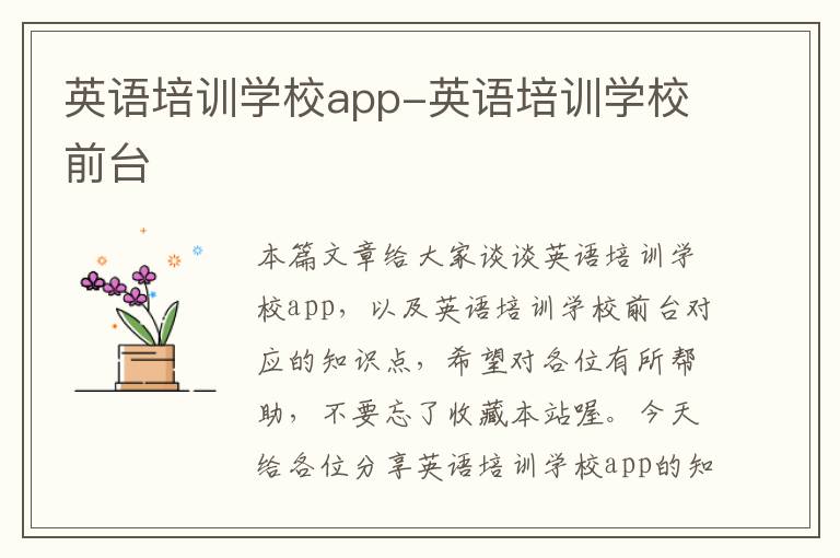 英语培训学校app-英语培训学校前台