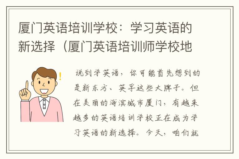 厦门英语培训学校：学习英语的新选择（厦门英语培训师学校地址）