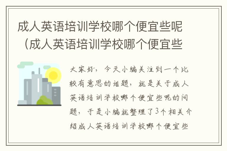 成人英语培训学校哪个便宜些呢（成人英语培训学校哪个便宜些呢）