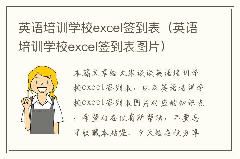 英语培训学校excel签到表（英语培训学校excel签到表图片）