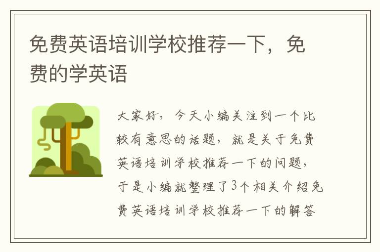 免费英语培训学校推荐一下，免费的学英语