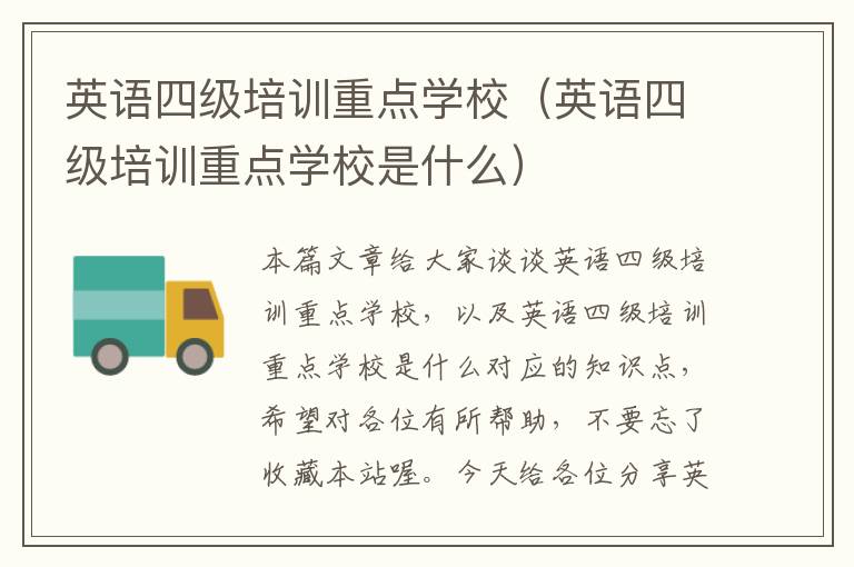 英语四级培训重点学校（英语四级培训重点学校是什么）