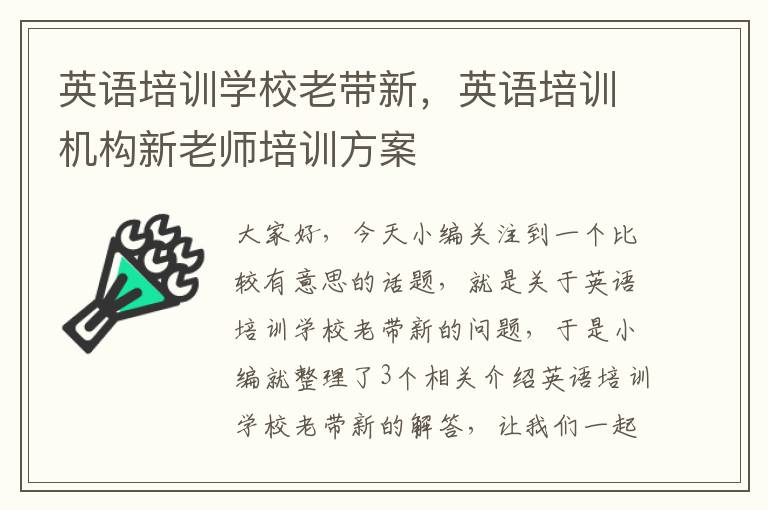 英语培训学校老带新，英语培训机构新老师培训方案