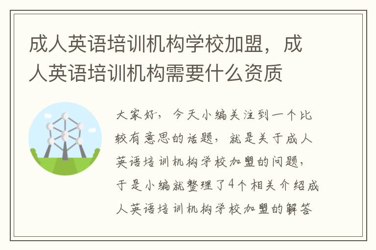 成人英语培训机构学校加盟，成人英语培训机构需要什么资质