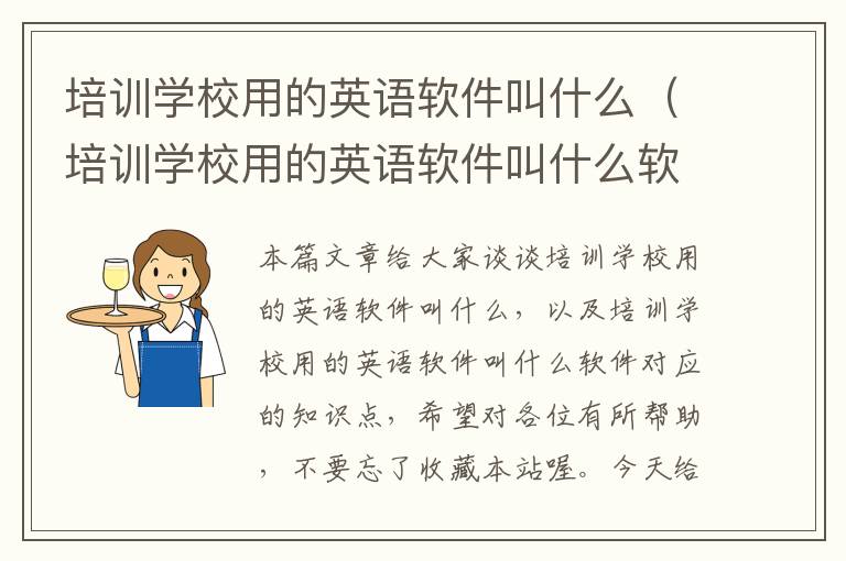 培训学校用的英语软件叫什么（培训学校用的英语软件叫什么软件）