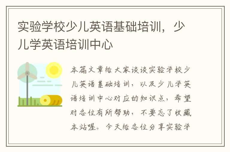 实验学校少儿英语基础培训，少儿学英语培训中心