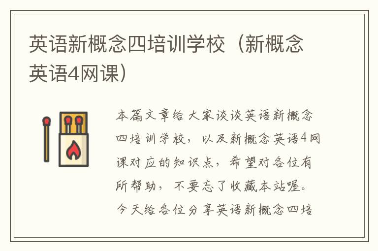 英语新概念四培训学校（新概念英语4网课）