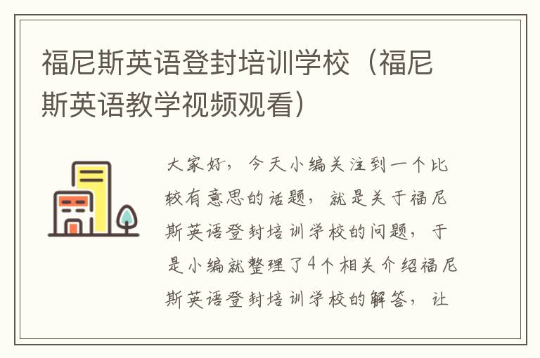 福尼斯英语登封培训学校（福尼斯英语教学视频观看）