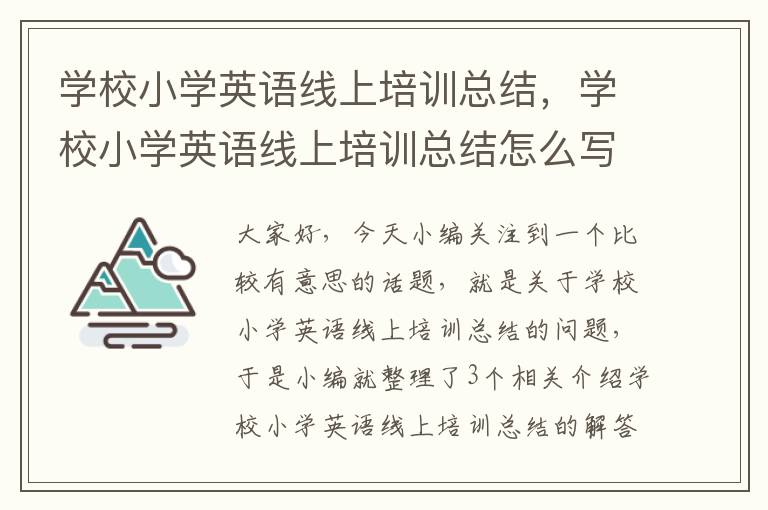 学校小学英语线上培训总结，学校小学英语线上培训总结怎么写