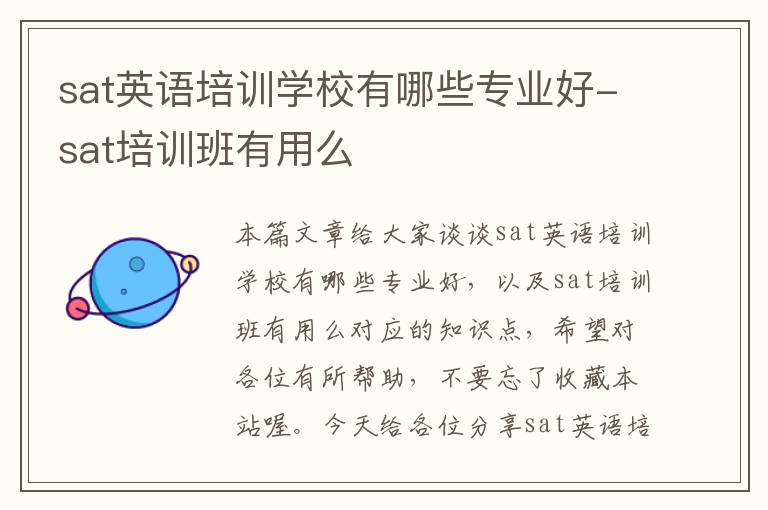 sat英语培训学校有哪些专业好-sat培训班有用么