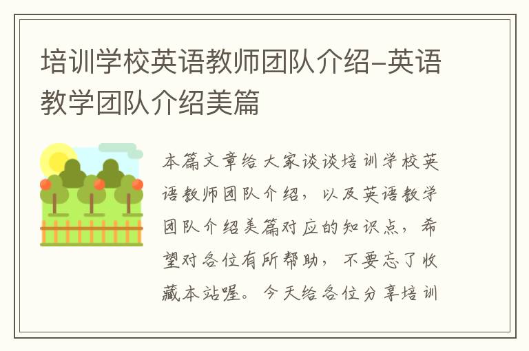 培训学校英语教师团队介绍-英语教学团队介绍美篇