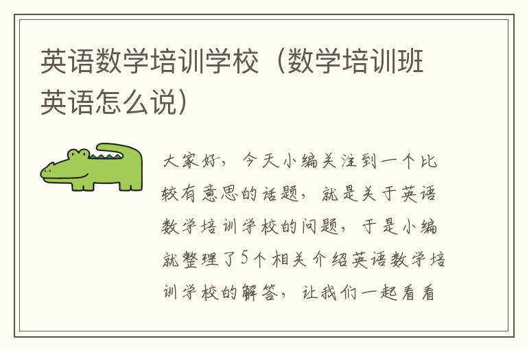 英语数学培训学校（数学培训班英语怎么说）