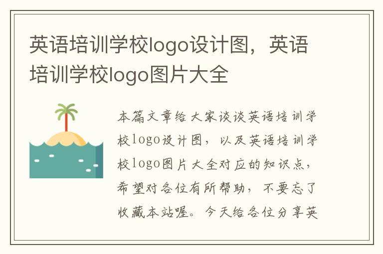 英语培训学校logo设计图，英语培训学校logo图片大全