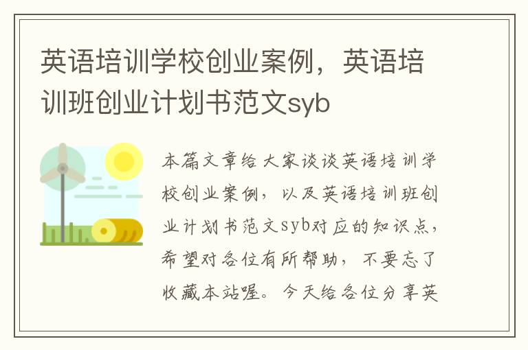 英语培训学校创业案例，英语培训班创业计划书范文syb