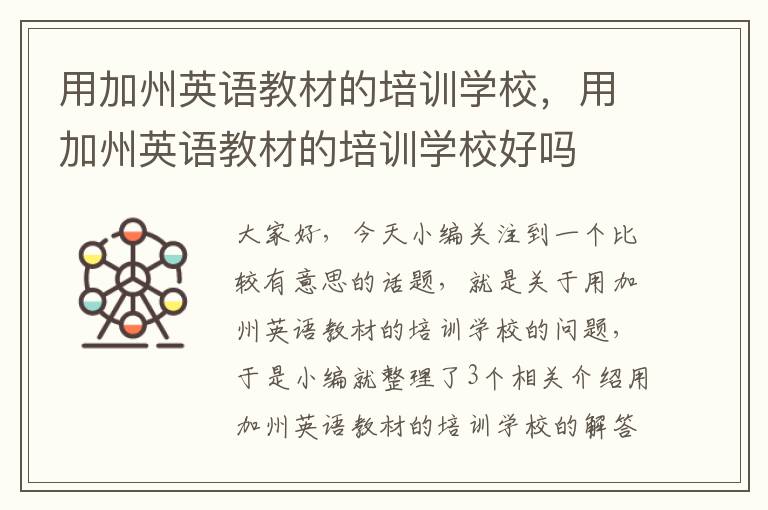 用加州英语教材的培训学校，用加州英语教材的培训学校好吗