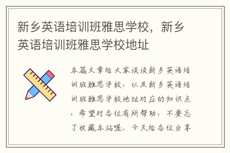 新乡英语培训班雅思学校，新乡英语培训班雅思学校地址