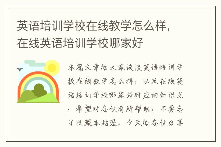 英语培训学校在线教学怎么样，在线英语培训学校哪家好