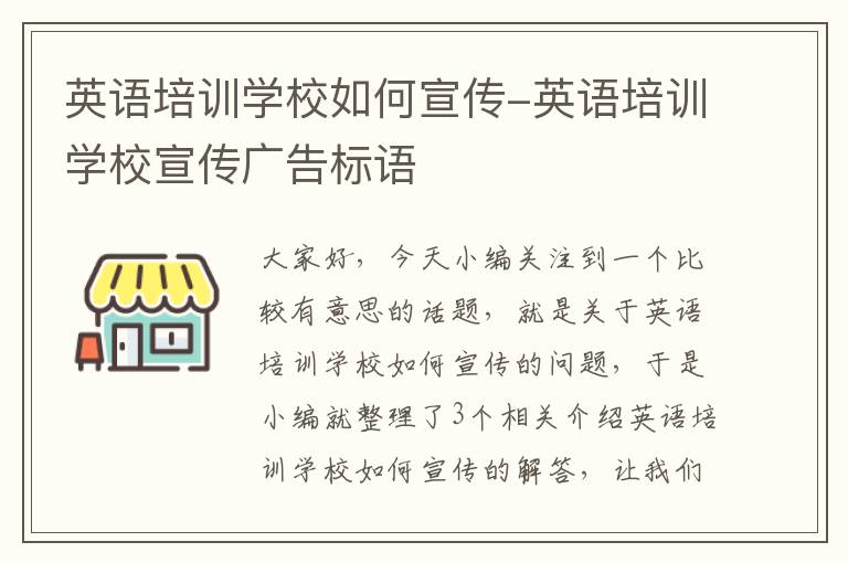 英语培训学校如何宣传-英语培训学校宣传广告标语