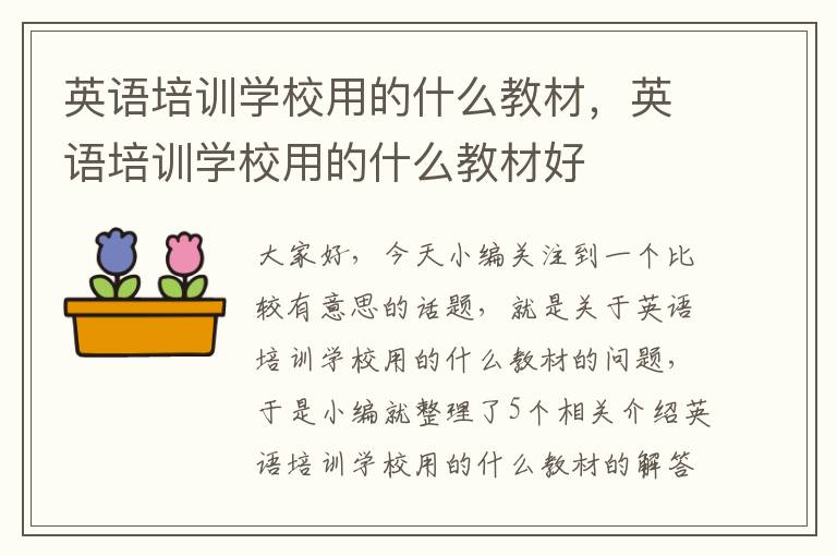 英语培训学校用的什么教材，英语培训学校用的什么教材好